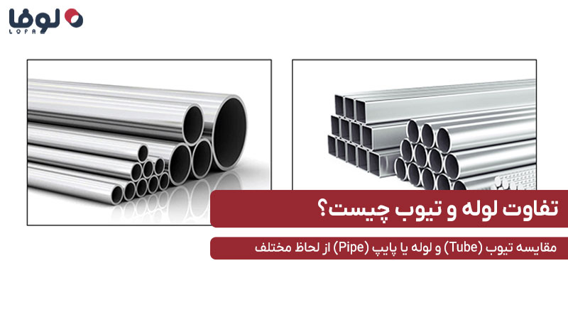 مقایسه کامل tube و pipe