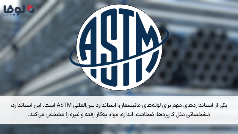 استانداردهای لوله مانیسمان؛ استاندارد بین‌المللی ASTM