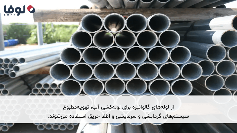 کاربرد لوله گالوانیزه